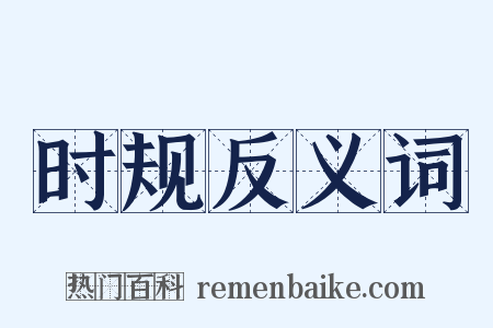 时规反义词是什么意思的图片